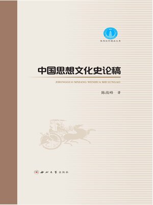 cover image of 中国思想文化史论稿